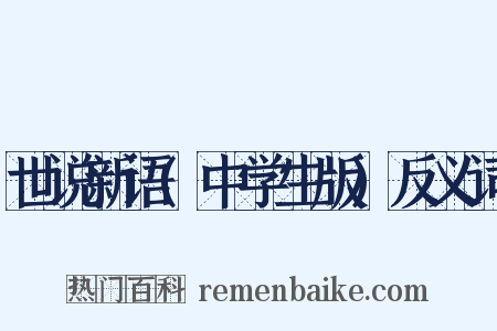 世说新语(中学生版)反义词是什么意思的图片